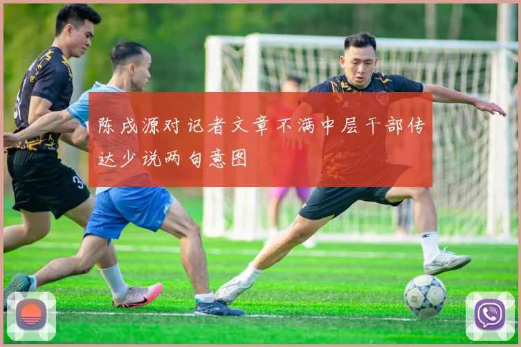 陈戌源对记者文章不满中层干部传达少说两句意图