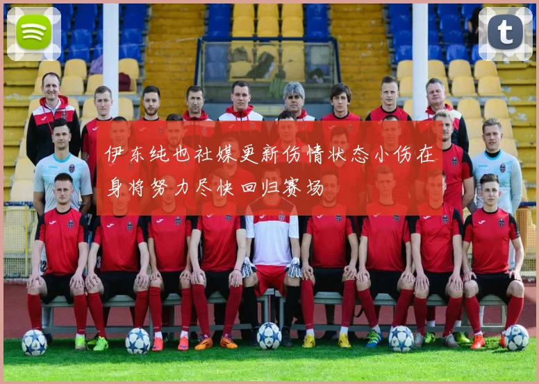 伊东纯也社媒更新伤情状态小伤在身将努力尽快回归赛场