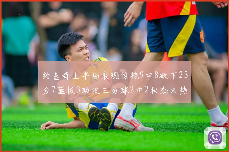 约基奇上半场表现惊艳9中8砍下23分7篮板3助攻三分球2中2状态火热