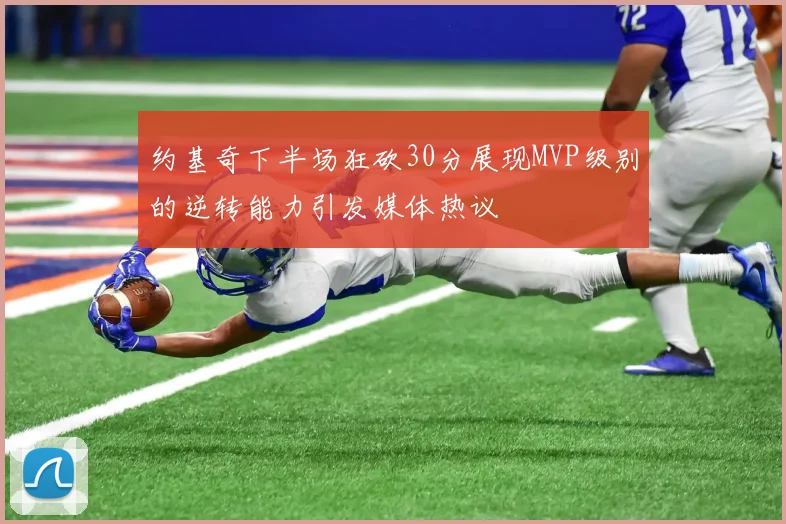 约基奇下半场狂砍30分展现MVP级别的逆转能力引发媒体热议
