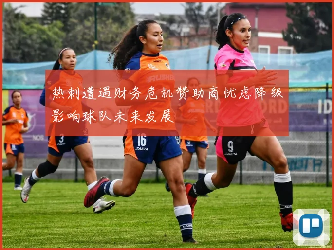 热刺遭遇财务危机赞助商忧虑降级影响球队未来发展