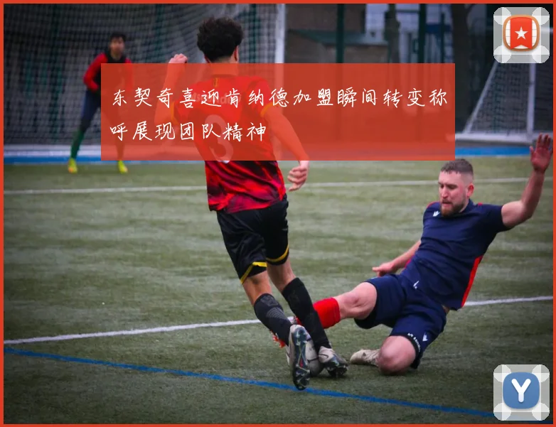 东契奇喜迎肯纳德加盟瞬间转变称呼展现团队精神