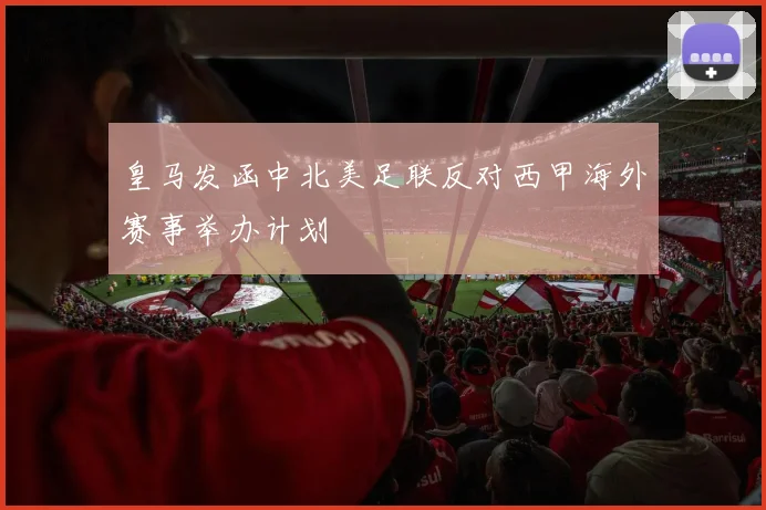 皇马发函中北美足联反对西甲海外赛事举办计划