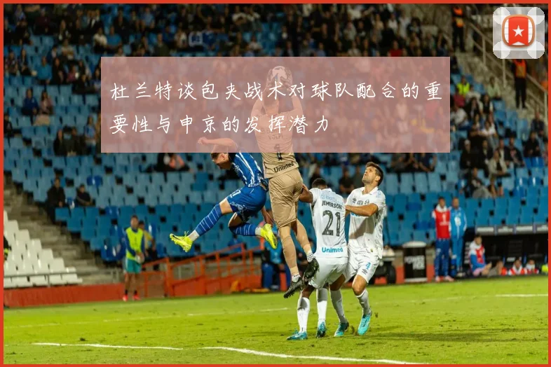 杜兰特谈包夹战术对球队配合的重要性与申京的发挥潜力