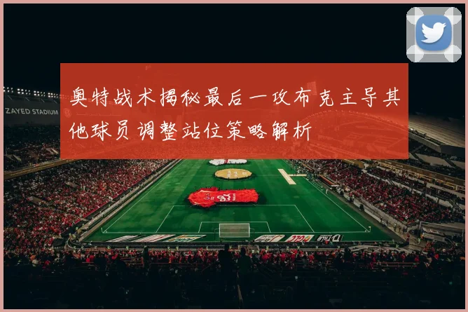 奥特战术揭秘最后一攻布克主导其他球员调整站位策略解析