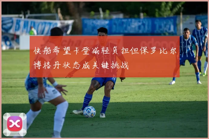 快船希望卡登减轻负担但保罗比尔博格丹状态成关键挑战