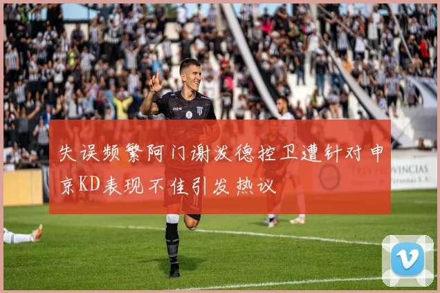 失误频繁阿门谢泼德控卫遭针对申京KD表现不佳引发热议