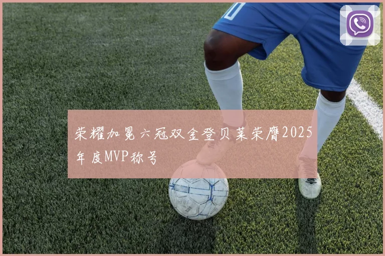 荣耀加冕六冠双金登贝莱荣膺2025年度MVP称号