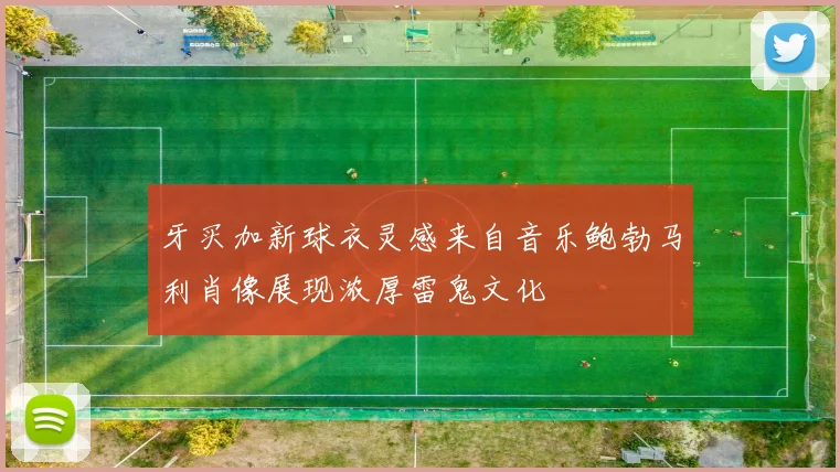 牙买加新球衣灵感来自音乐鲍勃马利肖像展现浓厚雷鬼文化