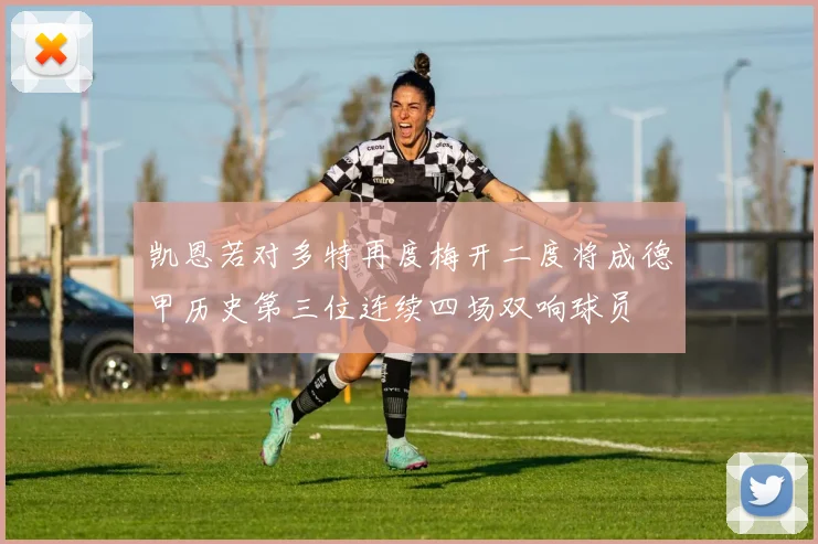 凯恩若对多特再度梅开二度将成德甲历史第三位连续四场双响球员