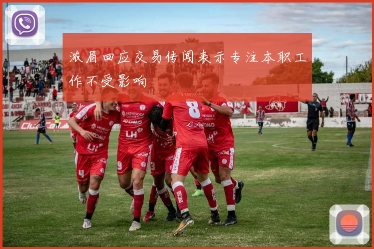 浓眉回应交易传闻表示专注本职工作不受影响